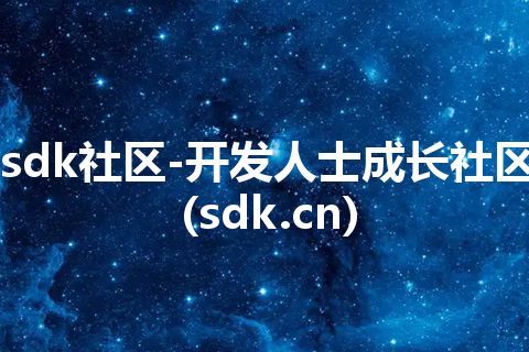 sdk社区-开发人士成长社区(sdk.cn)