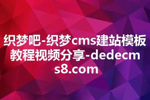 织梦吧-织梦cms建站模板教程视频分享-dedecms8.com