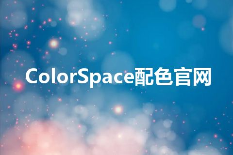 ColorSpace配色官网