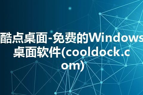 酷点桌面-免费的Windows桌面软件(cooldock.com)