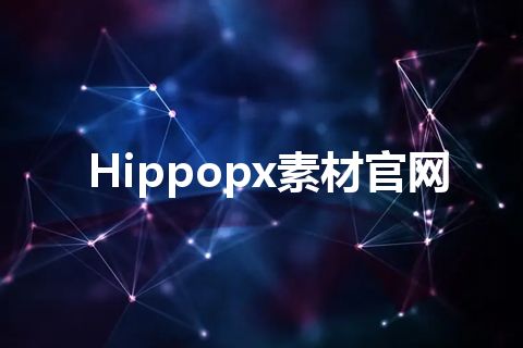 Hippopx素材官网