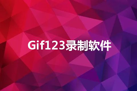 Gif123录制软件