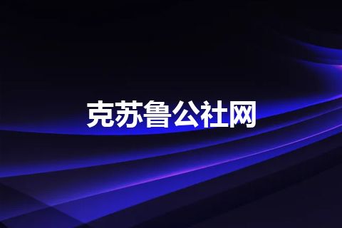 克苏鲁公社网