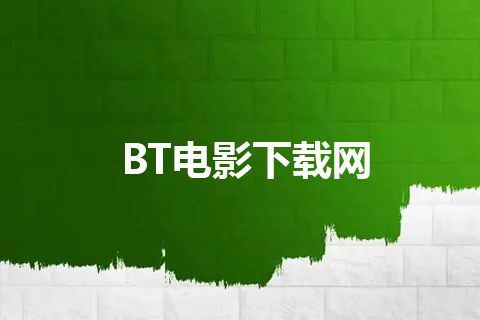 BT电影下载网