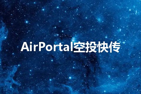 AirPortal空投快传