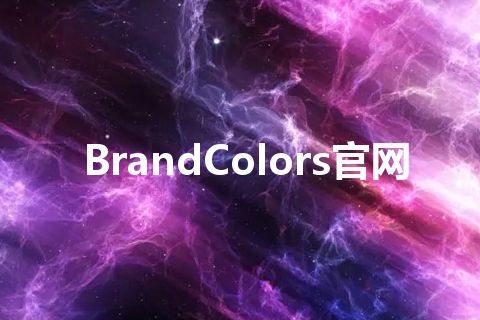 BrandColors官网