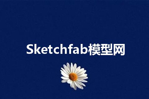 Sketchfab模型网