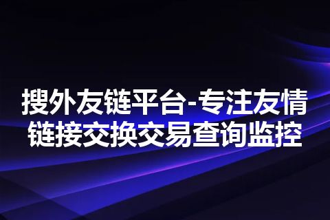 搜外友链平台-专注友情链接交换交易查询监控