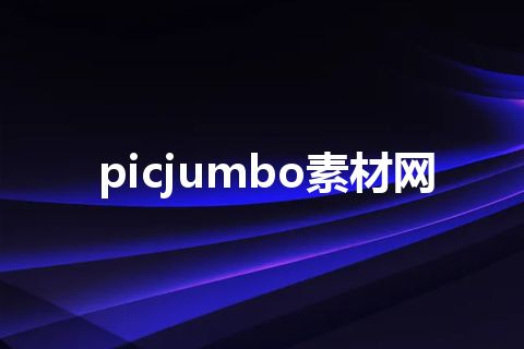 picjumbo素材网