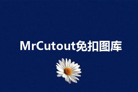 MrCutout免扣图库