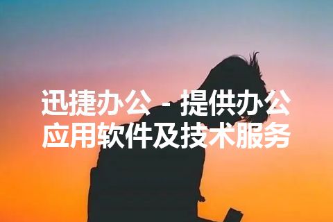 迅捷办公 - 提供办公应用软件及技术服务