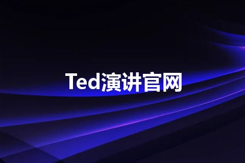 Ted演讲官网