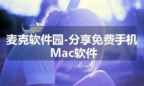 麦克软件园-分享免费手机Mac软件