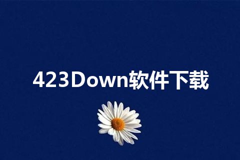 423Down软件下载