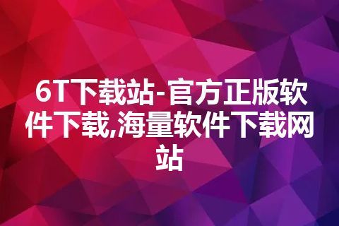 6T下载站-官方正版软件下载,海量软件下载网站