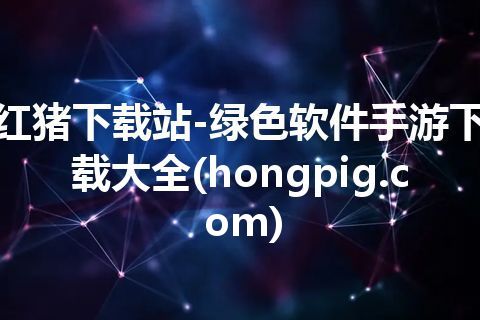 红猪下载站-绿色软件手游下载大全(hongpig.com)