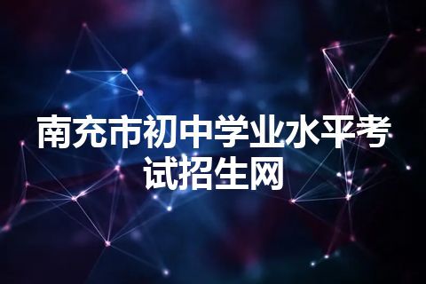 南充市初中学业水平考试招生网