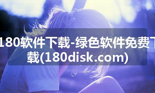 180软件下载-绿色软件免费下载(180disk.com)