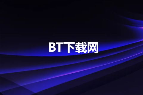 BT下载网