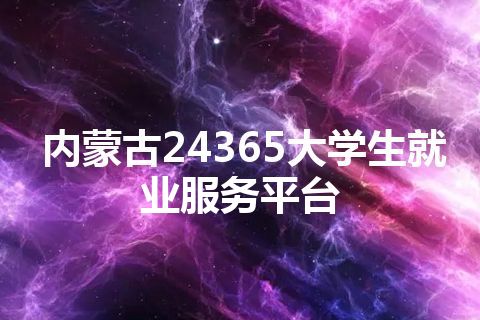 内蒙古24365大学生就业服务平台