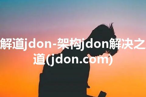 解道jdon-架构jdon解决之道(jdon.com)