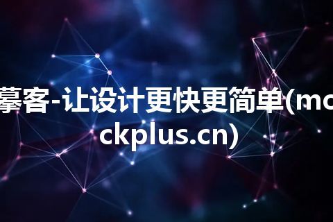 摹客-让设计更快更简单(mockplus.cn)