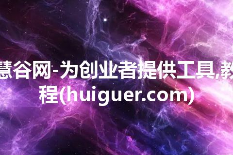 慧谷网-为创业者提供工具,教程(huiguer.com)