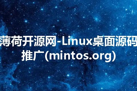 薄荷开源网-Linux桌面源码推广(mintos.org)