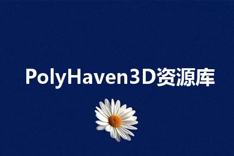 PolyHaven3D资源库