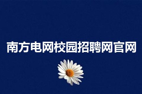 南方电网校园招聘网官网