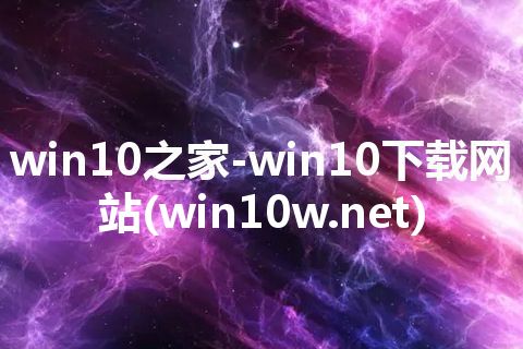 win10之家-win10下载网站(win10w.net)