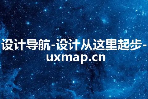 设计导航-设计从这里起步-uxmap.cn