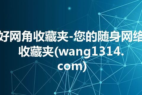 好网角收藏夹-您的随身网络收藏夹(wang1314.com)