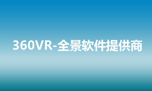 360VR-全景软件提供商