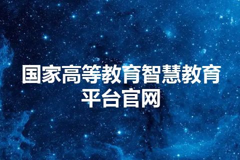 国家高等教育智慧教育平台官网