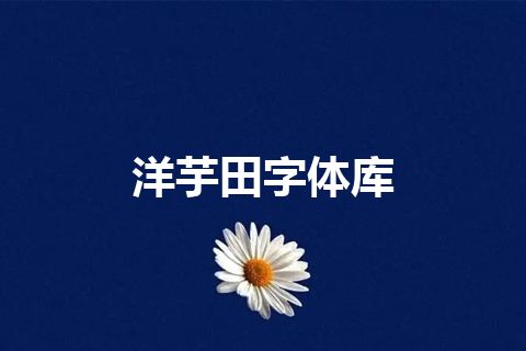 洋芋田字体库