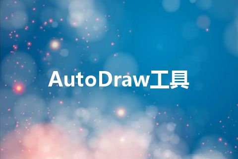 AutoDraw工具