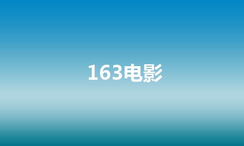 163电影