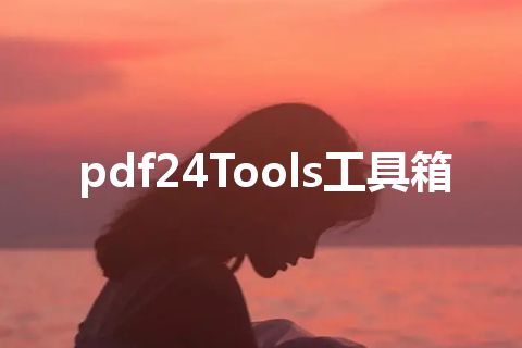 pdf24Tools工具箱