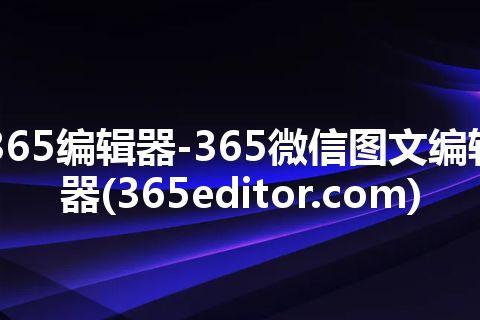 365编辑器-365微信图文编辑器(365editor.com)