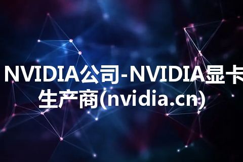 NVIDIA公司-NVIDIA显卡生产商(nvidia.cn)