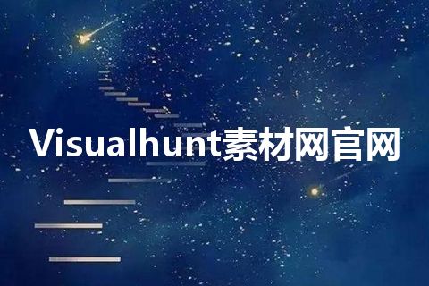 Visualhunt素材网官网