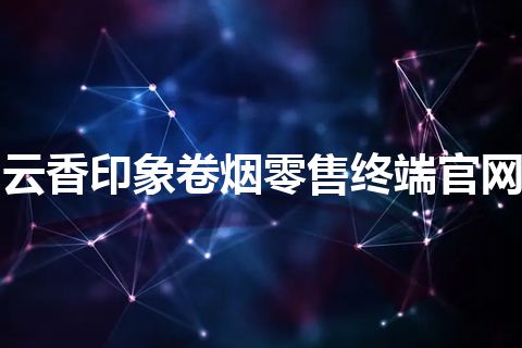 云香印象卷烟零售终端官网