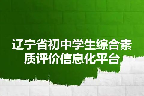 辽宁省初中学生综合素质评价信息化平台