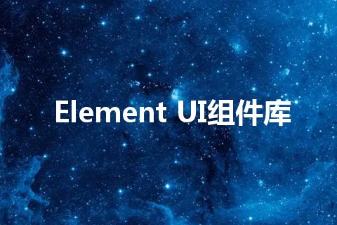 Element UI组件库