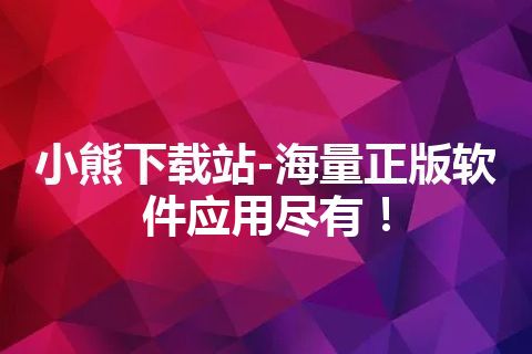 小熊下载站-海量正版软件应用尽有！