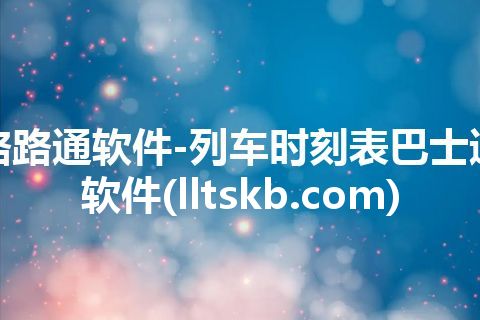 路路通软件-列车时刻表巴士通软件(lltskb.com)