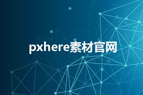 pxhere素材官网