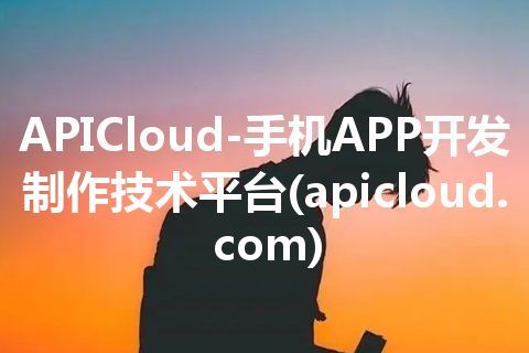 APICloud-手机APP开发制作技术平台(apicloud.com)