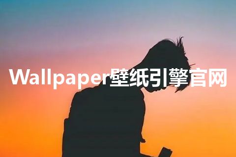 Wallpaper壁纸引擎官网